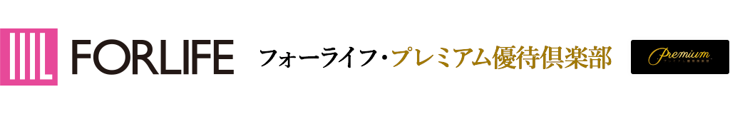 フォーライフ・プレミアム優待倶楽部