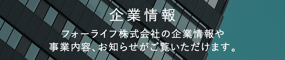 企業情報